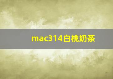 mac314白桃奶茶