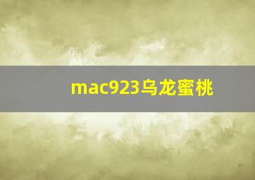 mac923乌龙蜜桃