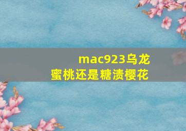 mac923乌龙蜜桃还是糖渍樱花