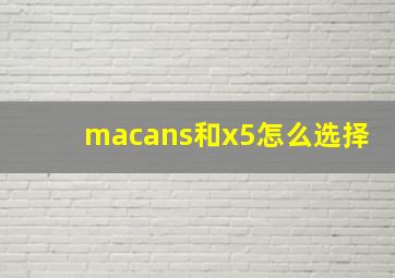 macans和x5怎么选择