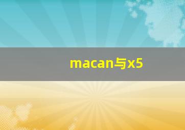 macan与x5