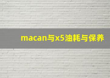 macan与x5油耗与保养