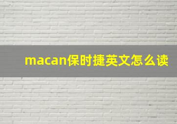 macan保时捷英文怎么读