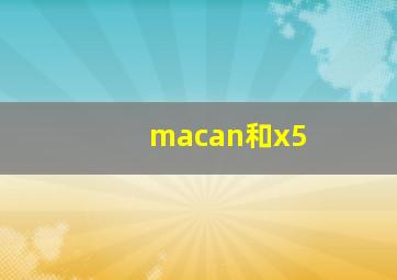 macan和x5