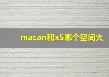 macan和x5哪个空间大