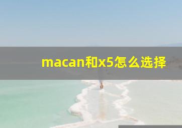 macan和x5怎么选择