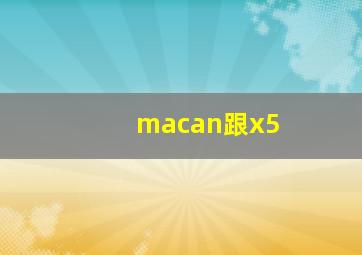 macan跟x5