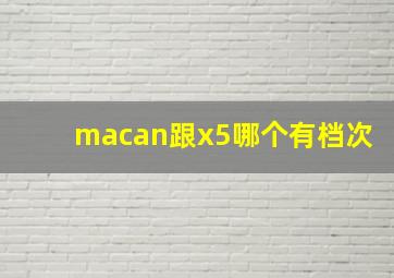 macan跟x5哪个有档次