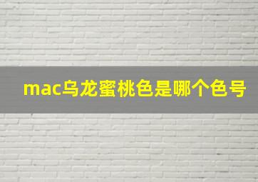 mac乌龙蜜桃色是哪个色号