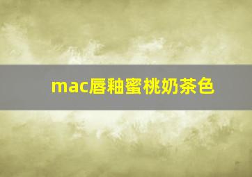 mac唇釉蜜桃奶茶色