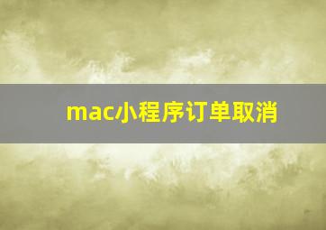 mac小程序订单取消