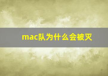 mac队为什么会被灭