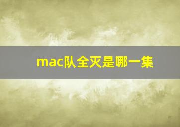 mac队全灭是哪一集