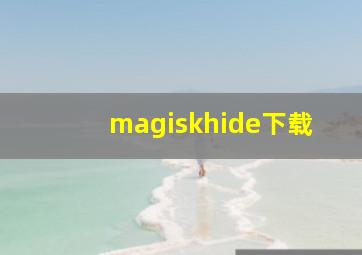 magiskhide下载