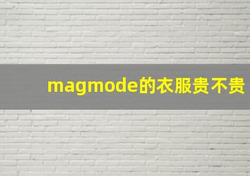 magmode的衣服贵不贵