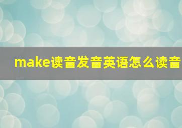 make读音发音英语怎么读音