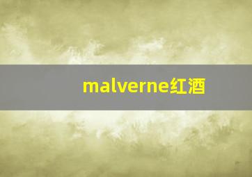 malverne红酒