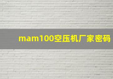 mam100空压机厂家密码