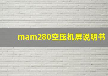 mam280空压机屏说明书