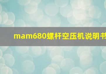 mam680螺杆空压机说明书