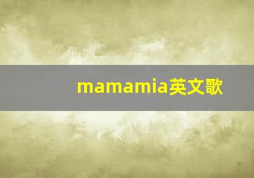 mamamia英文歌