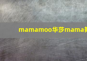 mamamoo华莎mama舞台