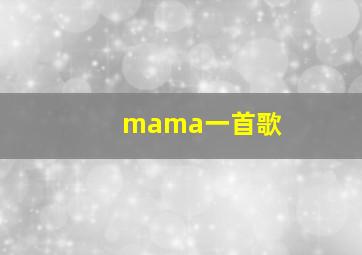 mama一首歌