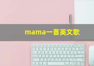 mama一首英文歌