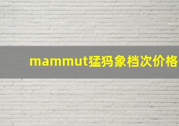 mammut猛犸象档次价格