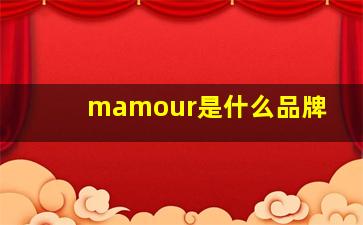 mamour是什么品牌