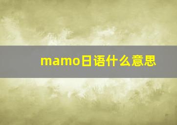 mamo日语什么意思