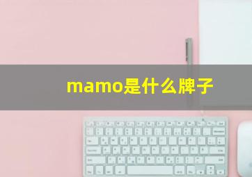 mamo是什么牌子