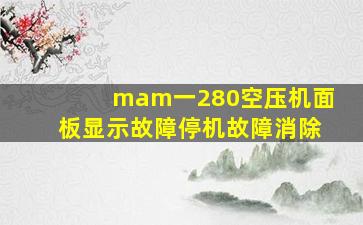 mam一280空压机面板显示故障停机故障消除