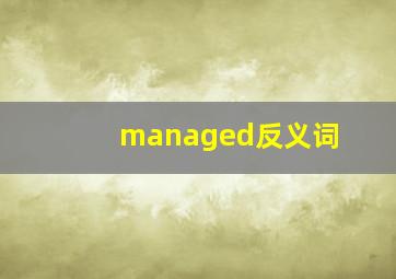 managed反义词