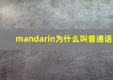 mandarin为什么叫普通话