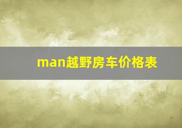 man越野房车价格表