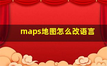 maps地图怎么改语言