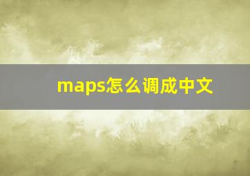 maps怎么调成中文