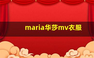 maria华莎mv衣服