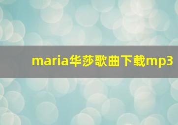 maria华莎歌曲下载mp3