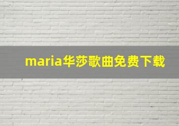 maria华莎歌曲免费下载