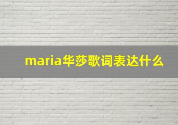 maria华莎歌词表达什么