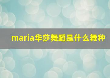 maria华莎舞蹈是什么舞种