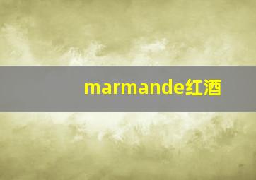 marmande红酒