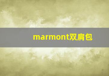 marmont双肩包