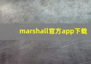 marshall官方app下载