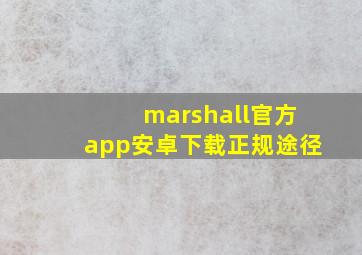 marshall官方app安卓下载正规途径