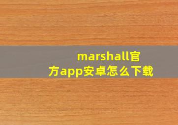 marshall官方app安卓怎么下载