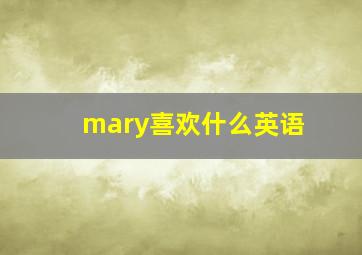 mary喜欢什么英语