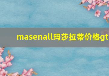 masenall玛莎拉蒂价格gt